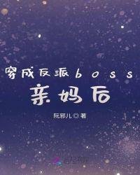 《穿成反派boss親媽後》