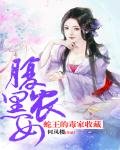《蛇王的毒家收藏:腹黑農女》