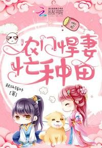 《農門悍妻忙種田》