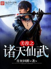 《美漫之諸天仙武》