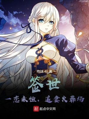《籤世:一戀永恆,追妻火葬場》