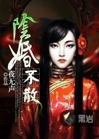 《陰婚不散》