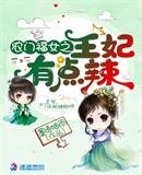 《農門福女之王妃有點辣》