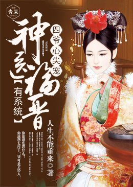 《四爺心尖寵:神醫福晉有系統》