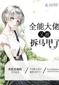 《全能大佬又被拆馬甲了》