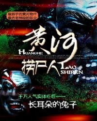 《黃河撈屍人》
