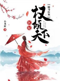 《隨身醫典:醫妃權傾天下戚卿苒燕北溟》
