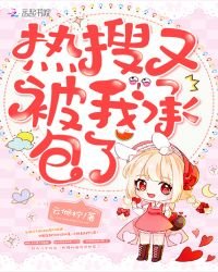 《熱搜又被我承包了》
