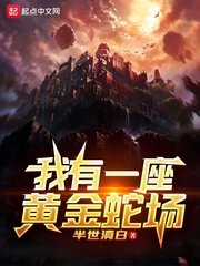 《我有一座黃金蛇場》