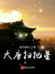 《大唐掃把星》