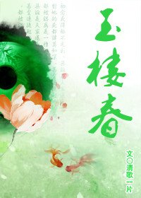 《玉樓春》