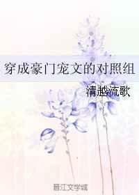 《穿成豪門寵文的對照組》
