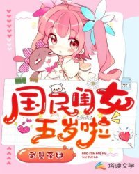 《國民閨女五歲啦》