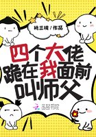 《四個大佬跪在我面前叫師父》