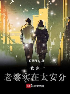 《我家老婆實在太安分》