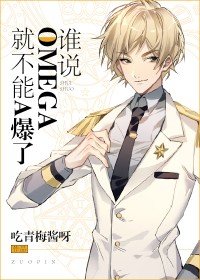 《誰説Omega就不能A爆了》