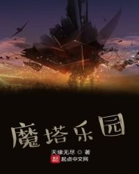 《魔塔樂園》