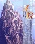 《聖院》