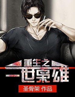 《重生之一世梟雄》