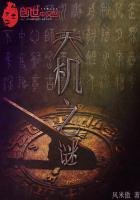 《天機之謎》
