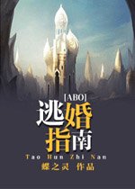 《逃婚指南》
