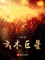 《武術巨星》