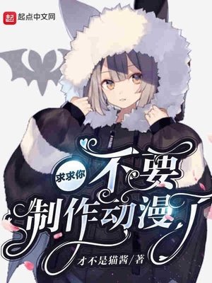 求求你不要製作動漫了