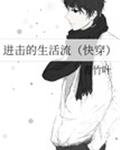 《進擊的生活流(快穿)》