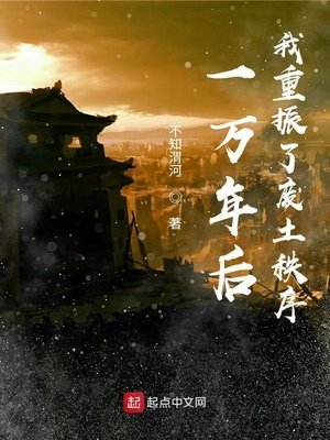 《一萬年後,我重振了廢土秩序》