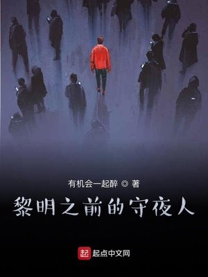 《黎明之前的守夜人》