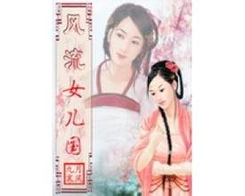 《風流女兒國》