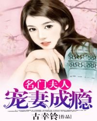 《名門夫人:寵妻成癮》