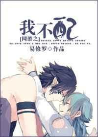 《網遊之我不配》