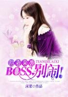 《甜妻來襲:BOSS,別鬧!》