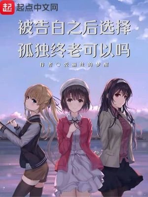 《被告白之後選擇孤獨終老可以嗎》