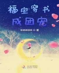 《福寶穿書成團寵》