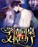 《學渣同桌又掉馬了》