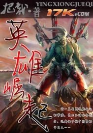 《網遊之英雄崛起》
