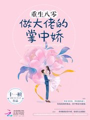 《重生八零做大佬的掌中嬌》