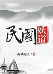 《民國妖道》