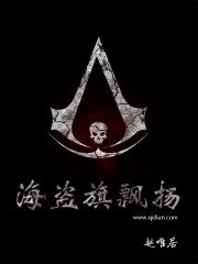 《海盜旗飄揚》