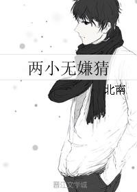 《兩小無嫌猜》