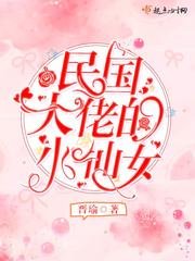 《民國大佬的小仙女》