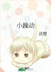 《小躁動》