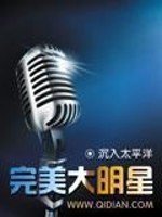 《完美大明星》