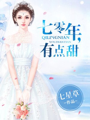 《七零年,有點甜》