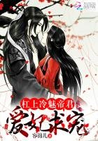 《槓上冷魅帝君:愛妃,求寵!》