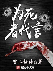 《為死者代言》