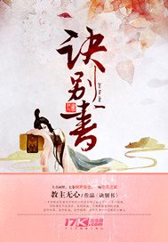 《訣別書》