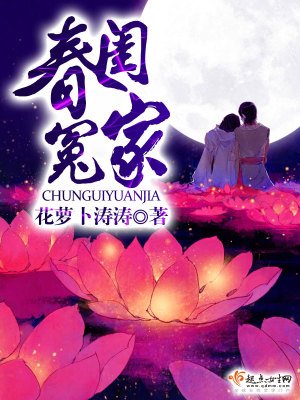 《春閨冤家》